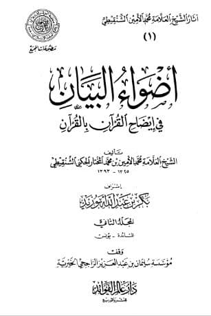 Adhwa' al-Bayan fi Idhah al-Quran bi al-Quran Jilid 2