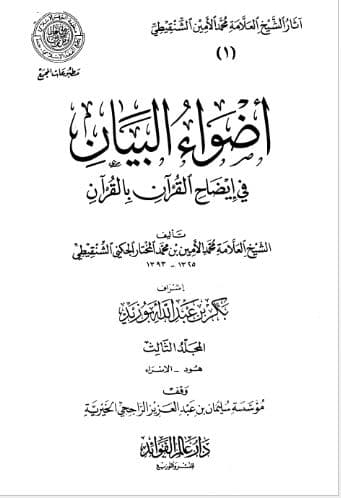 Adhwa' al-Bayan fi Idhah al-Quran bi al-Quran Jilid 3 