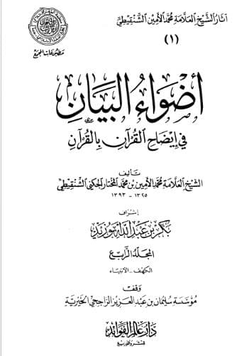 Adhwa' al-Bayan fi Idhah al-Quran bi al-Quran Jilid 4