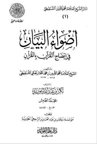 Adhwa' al-Bayan fi Idhah al-Quran bi al-Quran Jilid 5 