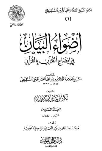 Adhwa' al-Bayan fi Idhah al-Quran bi al-Quran Jilid 6