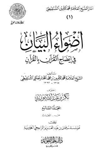 Adhwa' al-Bayan fi Idhah al-Quran bi al-Quran Jilid 7 
