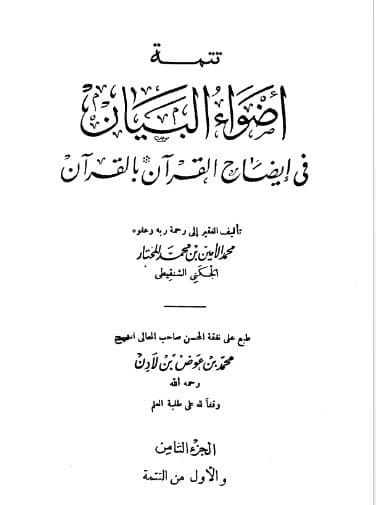Adhwa' al-Bayan fi Idhah al-Quran bi al-Quran Jilid 8 