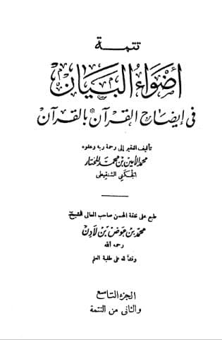 Adhwa' al-Bayan fi Idhah al-Quran bi al-Quran Jilid 9