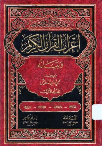 I'rab al-Quran al-Karim wa Bayanuhu Jilid 1