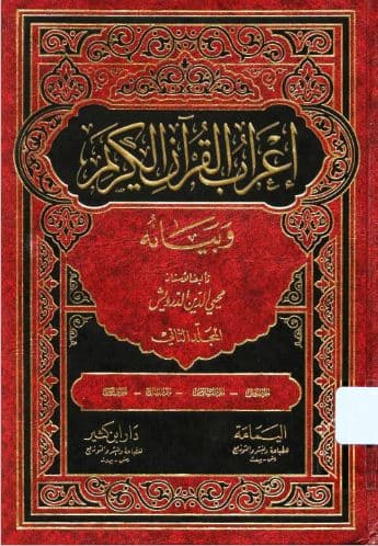 I'rab al-Quran al-Karim wa Bayanuhu Jilid 2 