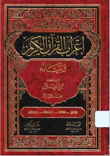 I'rab al-Quran al-Karim wa Bayanuhu Jilid 3