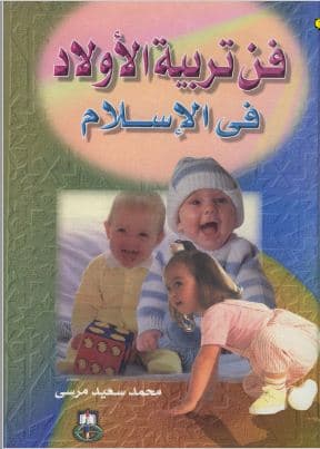 Fann Tarbiyah al-Aulad fi al-Islam: Jilid Satu