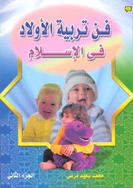 Fann Tarbiyah al-Aulad fi al-Islam: Jilid Dua