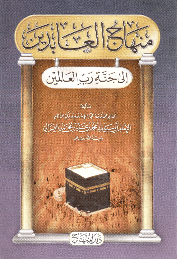 Minhajul Abidin