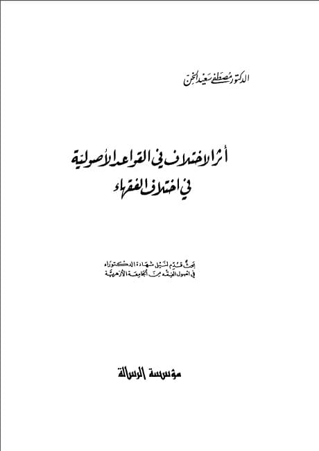 Atsar al-ikhtilaf fi al-Qawa'id al-Ushuliyyah fi ikhtilafi al-Fuqaha