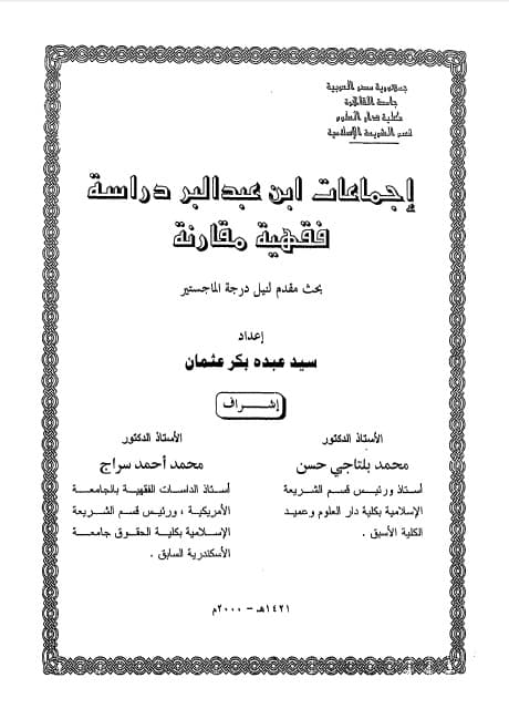Ijma'at Ibn 'Abd al-Birr Dirasah Fiqhiyyah
