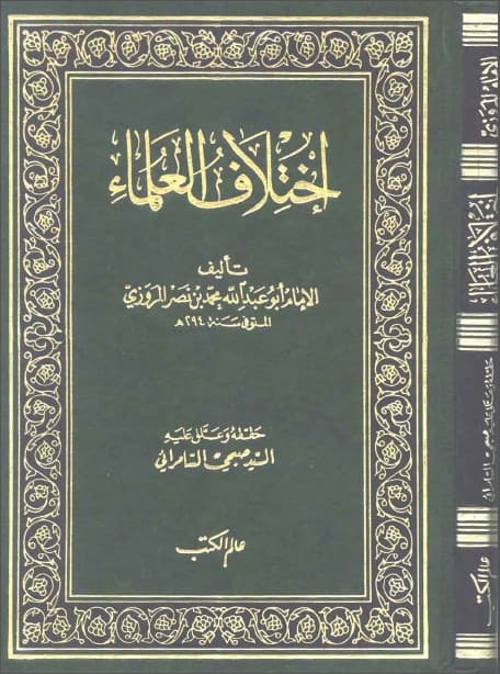 Ikhtilaf al-Ulama