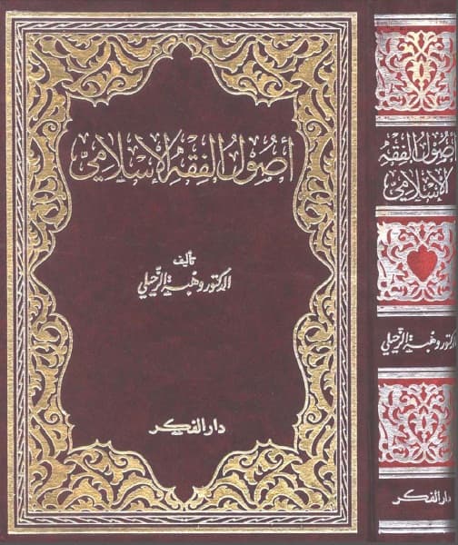 Ushul al-Fiqh al-Islami