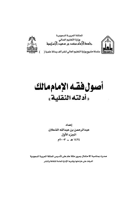 Ushul Fiqh al-Imam Malik (Adillatuhu al-Naqliyyah)