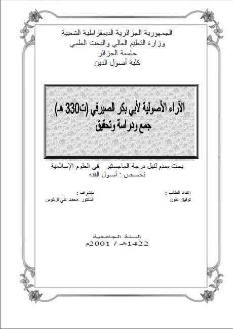 al-Ara' al-Ushuliyyah li Abi Bakr al-Shairafi