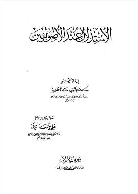 al-Istidlal 'Inda al-Ushuliyyin