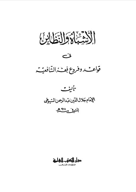 al-Asybah wa al-Nazhair fi Qawa'id wa Furu' Fiqh al-Syafi'iyyah