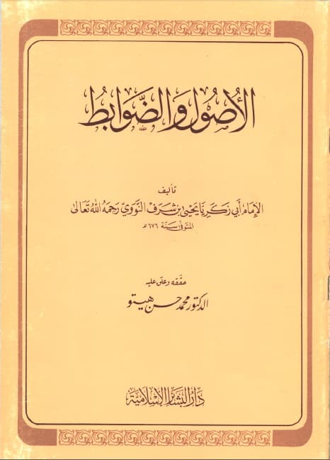 al-Ushul wa al-Dhawabith