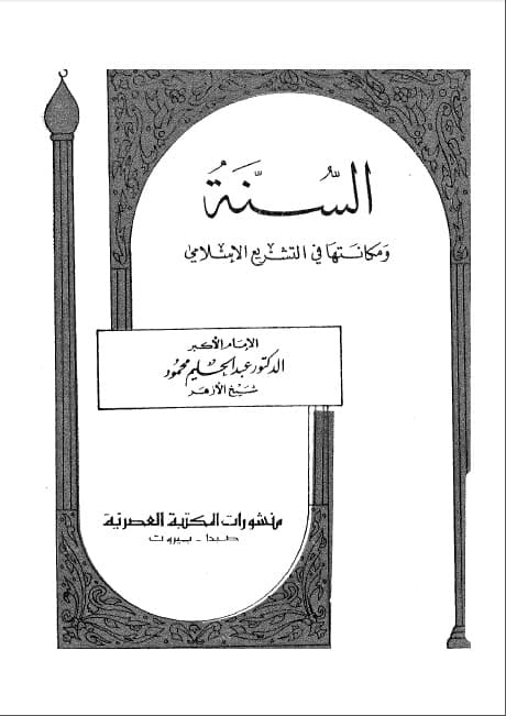 al-Sunnah wa Makanatuha fi al-Tasyri' al-Islami