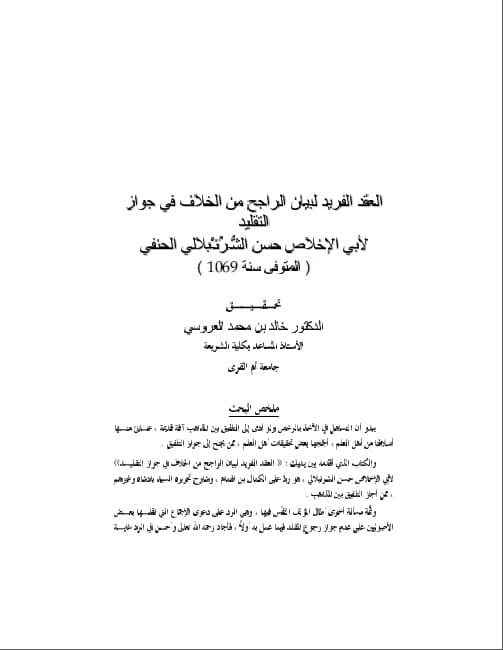 al-'Aqd al-Farid li Bayani al-Rajih min al-Khilaf fi Jawazi al-Taqlid