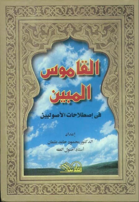 al-Qamus al-Mubin fi Ishthilahat al-Ushuliyyin
