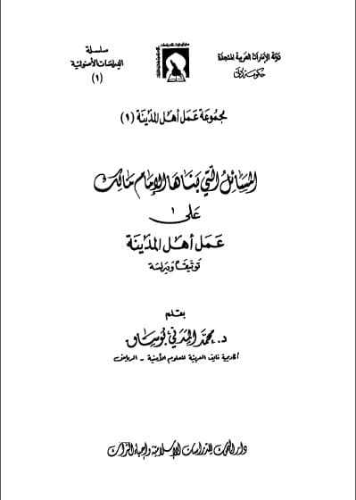 al-Masail allati Banaha al-Imam Malik 'Ala 'Amal Ahl al-Madinah Tautsiqan Wa Dirasatan