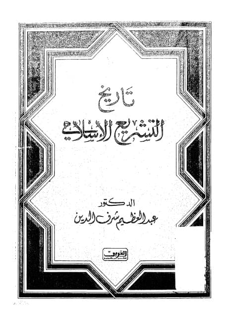 Tarikh al-Tasyri' al-Islami